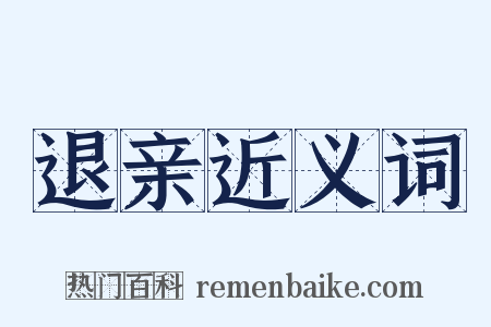 退亲近义词是什么意思的图片